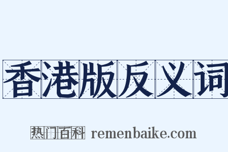香港版反义词是什么意思的图片